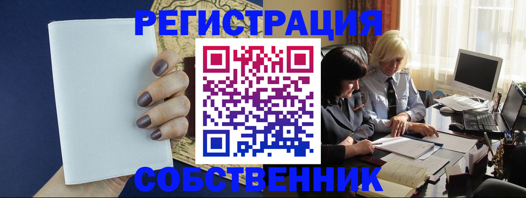 временная регистрация собственник в Тайге